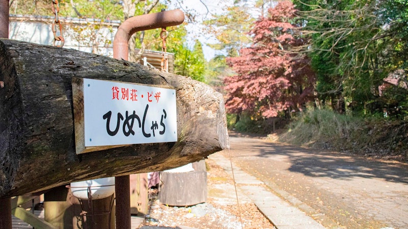 貸別荘・グランピング ひめしゃら 5