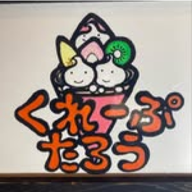 クレープ太郎 1