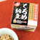 原田製油 国産 くろめ納豆 1