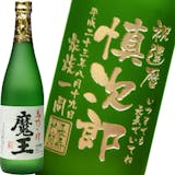 名入れ焼酎のおすすめ人気ランキング【2026年】 1