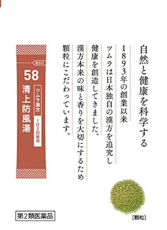 ツムラ漢方清上防風湯エキス顆粒 5