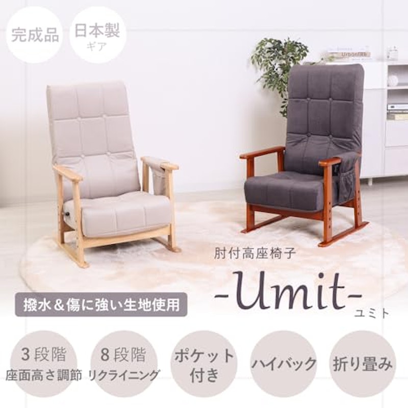 座椅子 umit 2