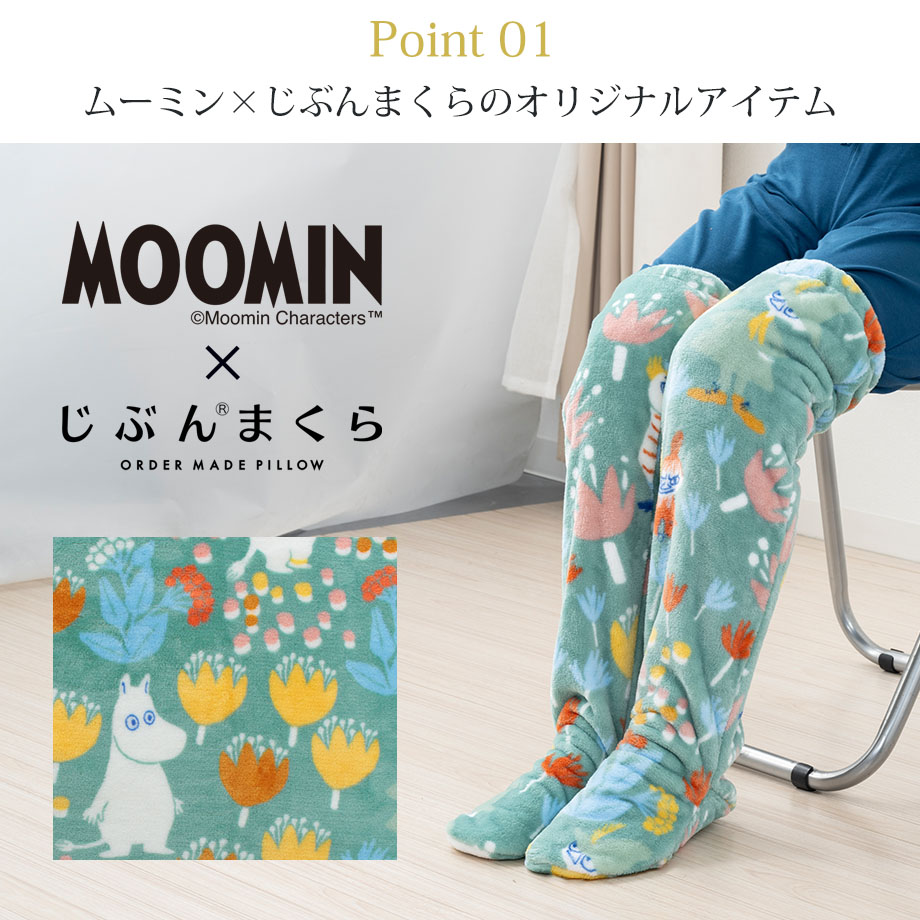 ムーミン 履く毛布 4