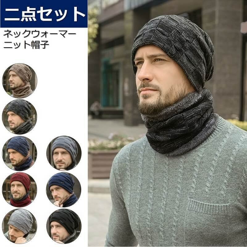 ニット帽子 ネックウォーマー 1