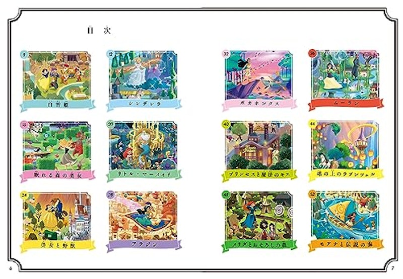 ディズニープリンセス さがし絵本 魔法の世界で絵さがしあそび 2