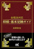 将棋定跡本のおすすめ人気ランキング 1