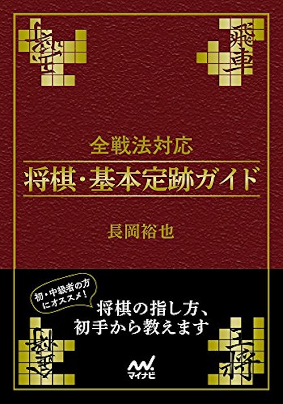 全戦法対応 将棋・基本定跡ガイド 1