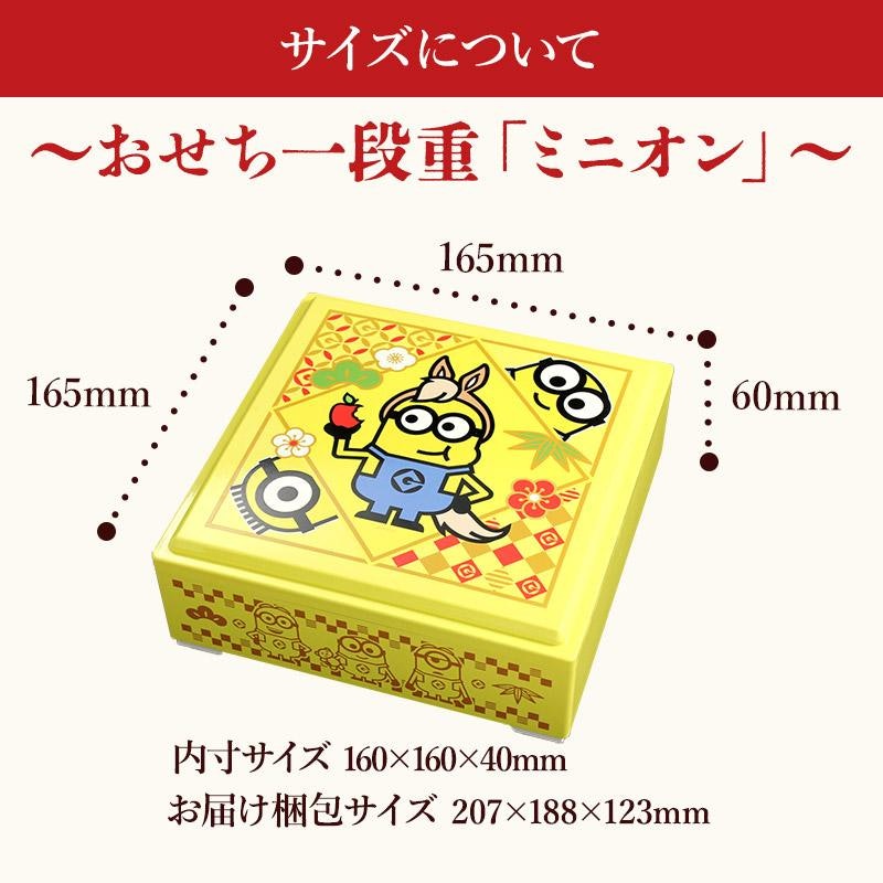 おせち一段重ミニオン 4