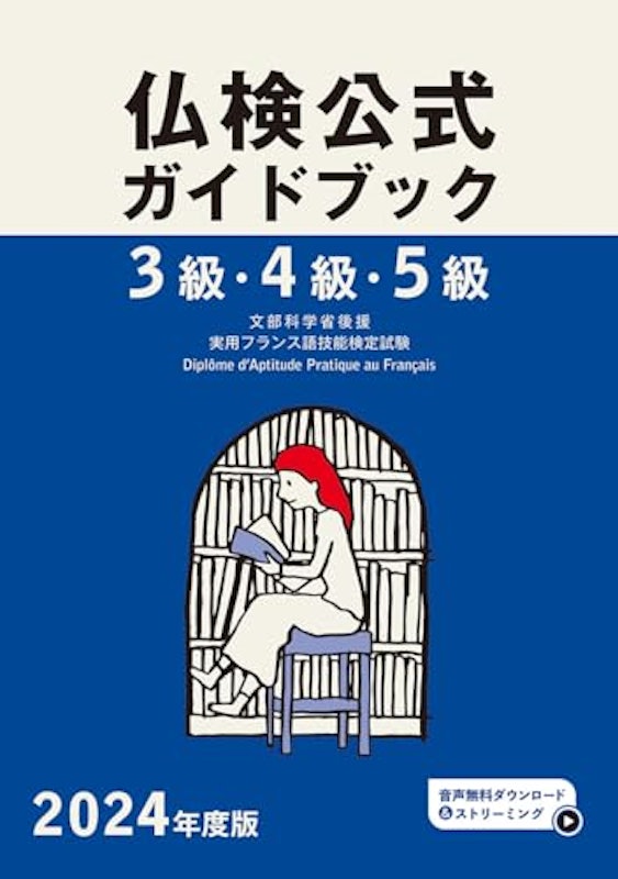 2024年度版3級・4級・5級仏検公式ガイドブック 1