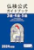 駿河台出版社 2024年度版3級・4級・5級仏検公式ガイドブック 1
