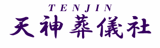 天神葬儀社 1