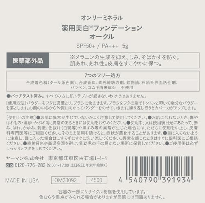 薬用ホワイトニングファンデーション 5