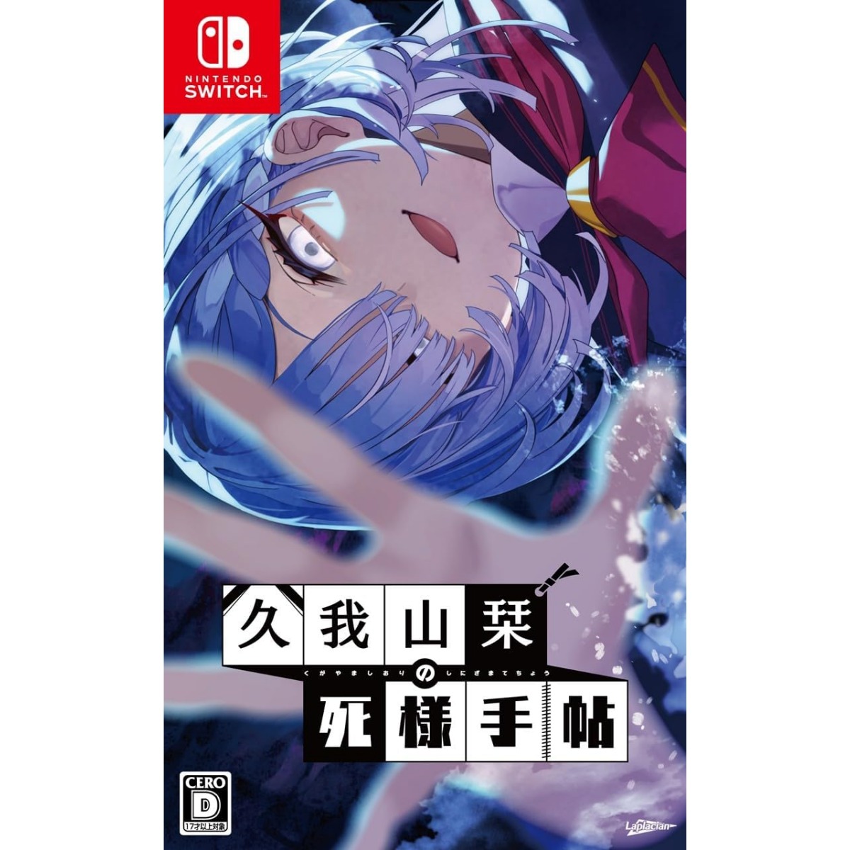 久我山栞の死様手帖 1
