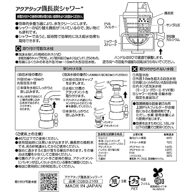 アクアタップ備長炭シャワー+ 5