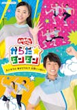 おかあさんといっしょDVDのおすすめ人気ランキング【2026年7月】 4