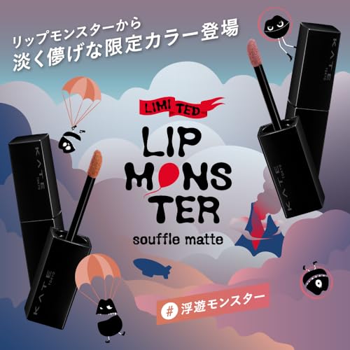 リップモンスター スフレマット 2