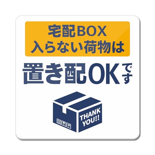 置き配ステッカー 1