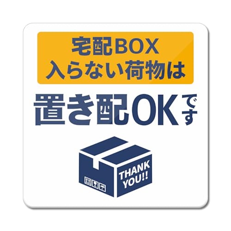 置き配ステッカー 1