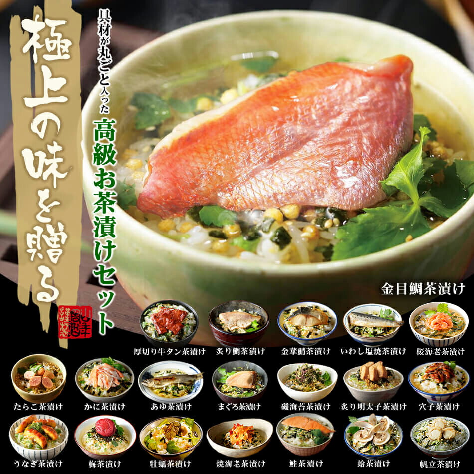 高級お茶漬けセット 11