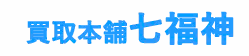 買取本舗七福神 1