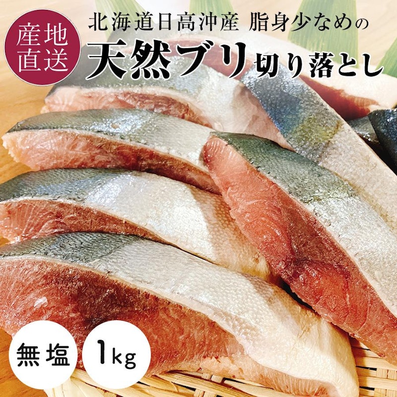 天然ブリ 切り落とし 1