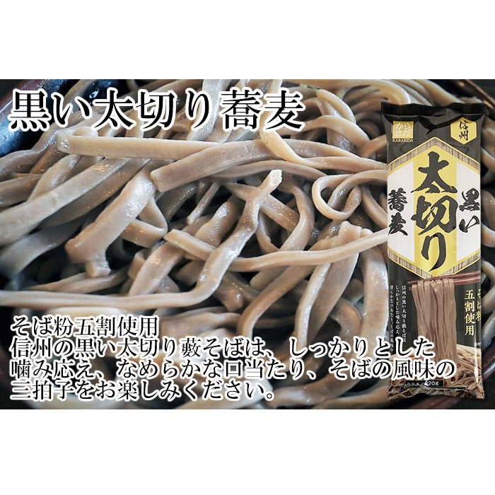 信州黒い太切り蕎麦 3
