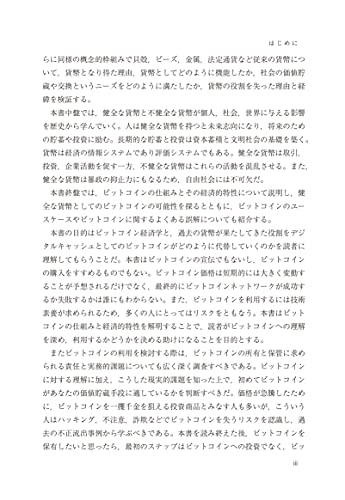 ビットコインスタンダード お金が変わると世界が変わる 5