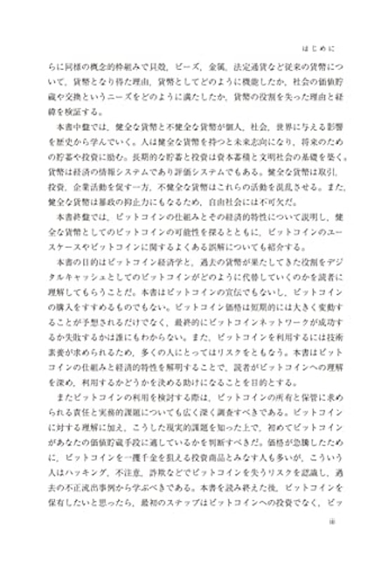 ビットコインスタンダード お金が変わると世界が変わる 5