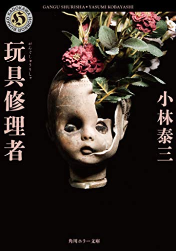 玩具修理者 1