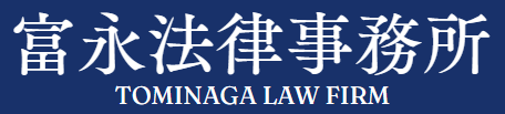 富永法律事務所 1
