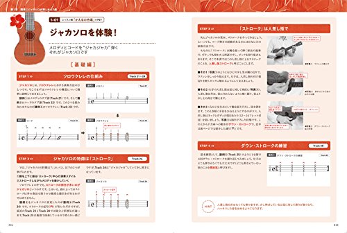 ジャカソロを誰でも弾けるようになる本 3