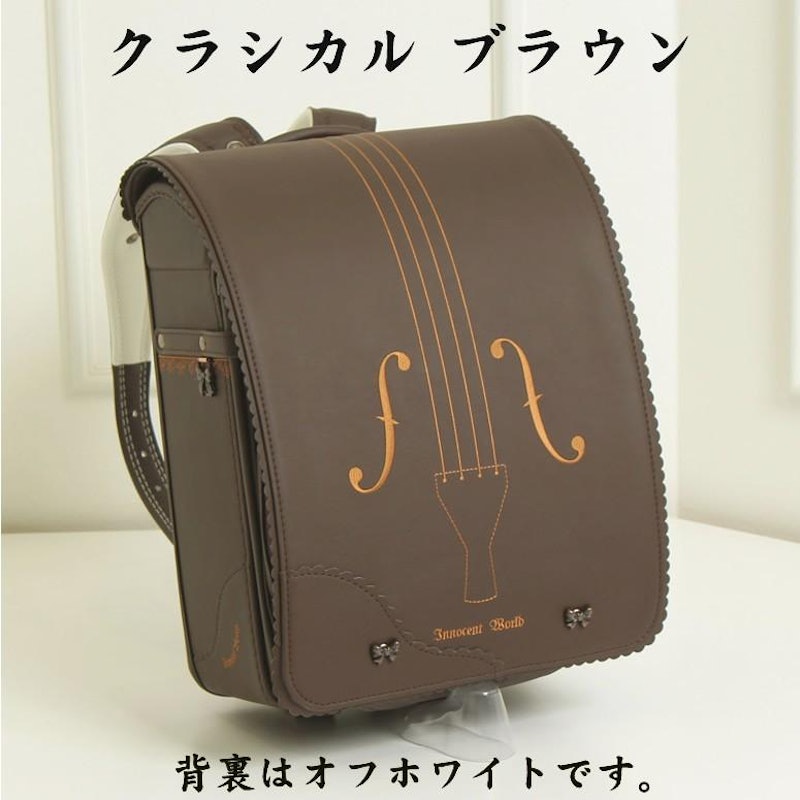 イノセントワールド ランドセル ヴァイオリン 1