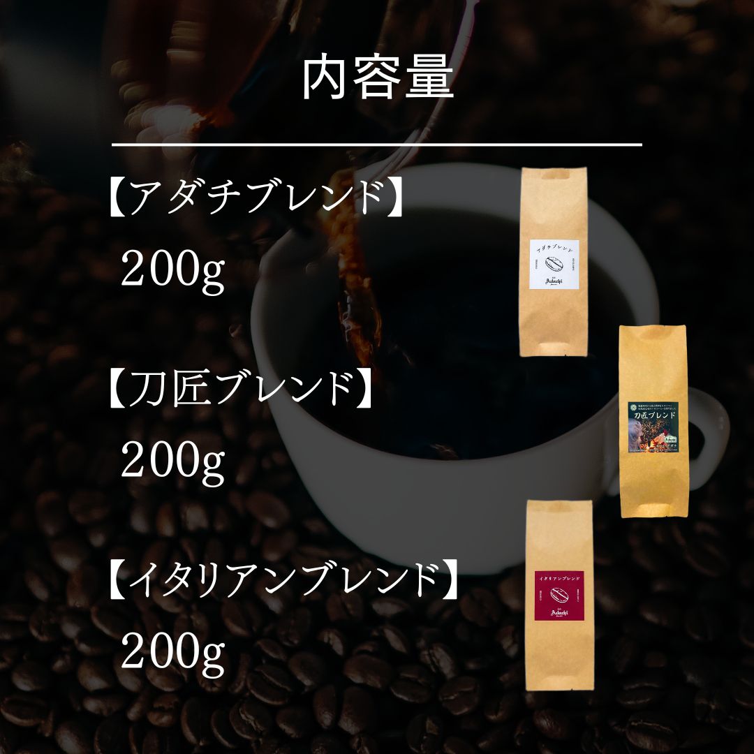 ブレンドコーヒー 3種類 詰め合わせ 3