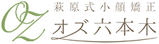 オズ六本木 小顔矯正 1