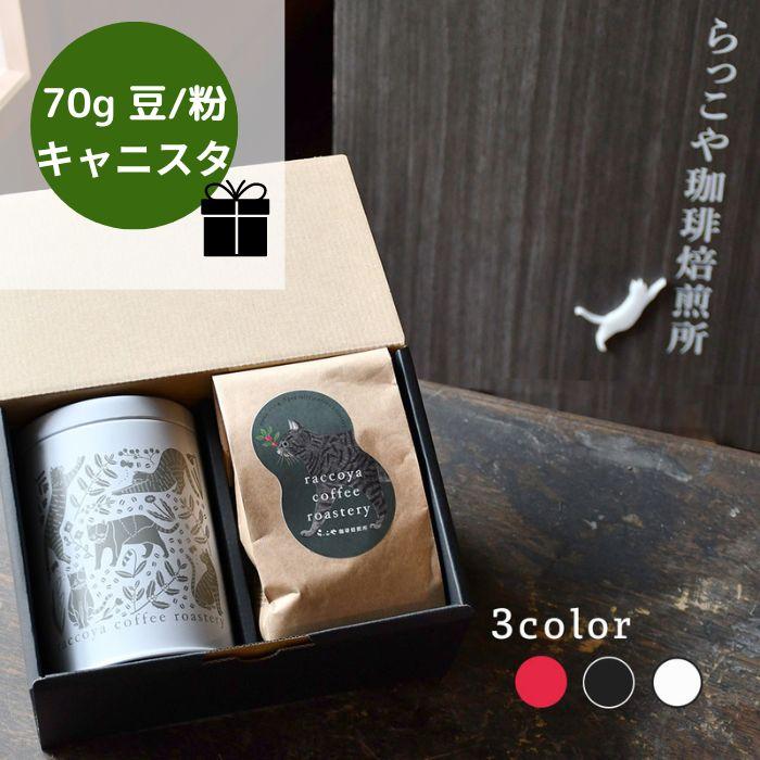 スペシャルティコーヒー 70ｇ＋猫柄キャニスター 1