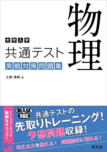 2023年】共通テスト用物理参考書・問題集のおすすめ人気ランキング24選