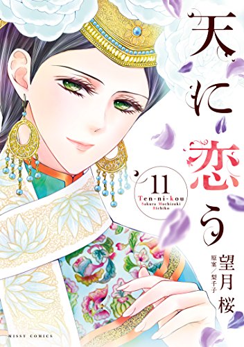 天に恋う  1