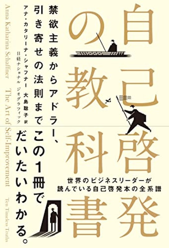 自己啓発の教科書 禁欲主義からアドラー、引き寄せの法則まで 1