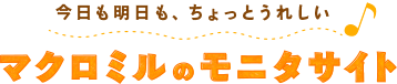 マクロミルを検証レビュー！ポイントサイトの選び方も紹介 | マイベスト