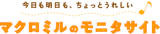 マクロミル
