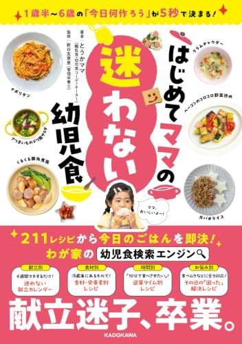 はじめてママの迷わない幼児食 1