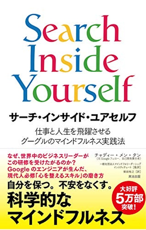 サーチ・インサイド・ユアセルフ 仕事と人生を飛躍させるグーグルのマインドフルネス実践法 1