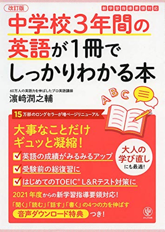 中学校3年間の英語が1冊でしっかりわかる本 1