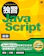翔泳社 独習JavaScript 新版 1