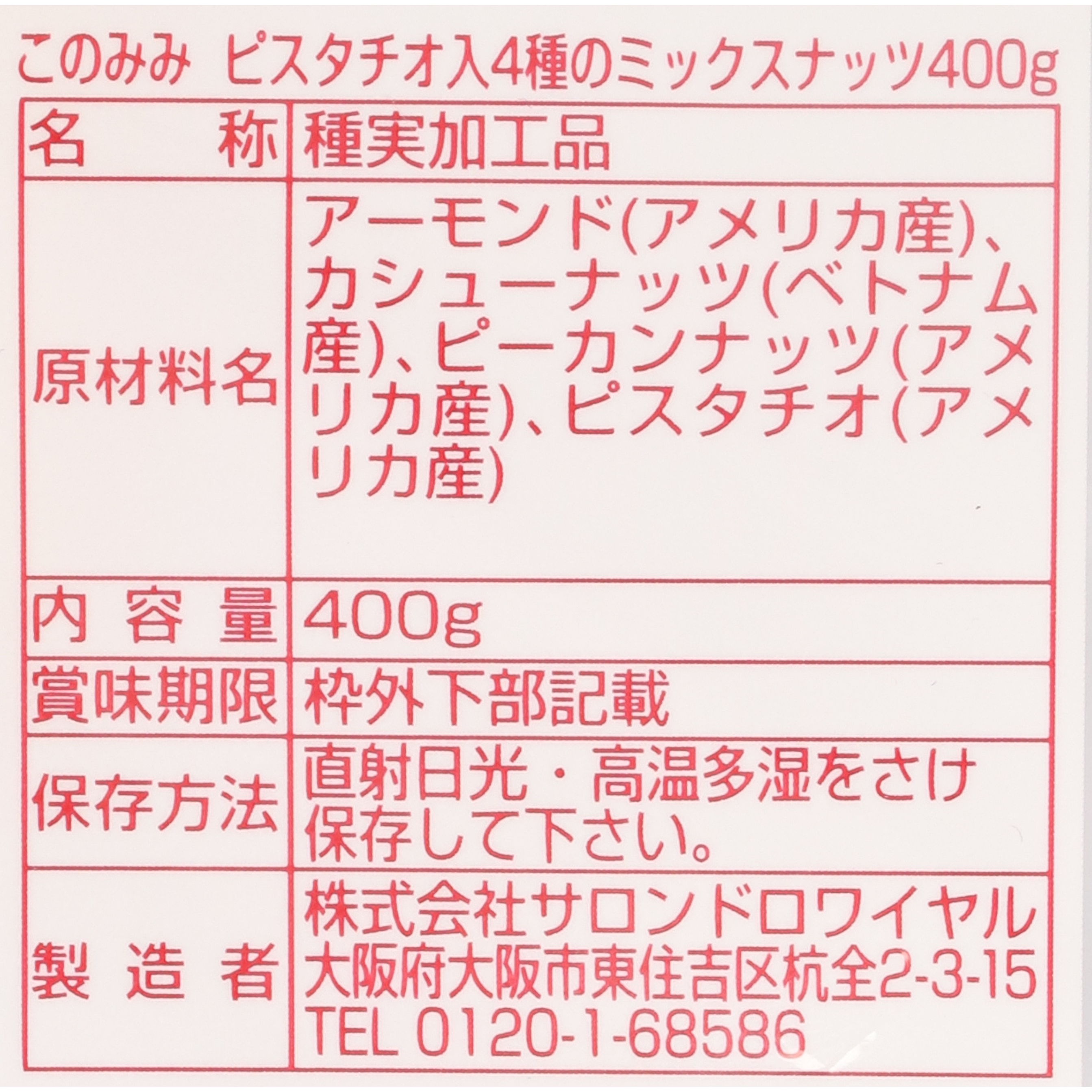 ピスタチオ入 4種 ミックスナッツ 5