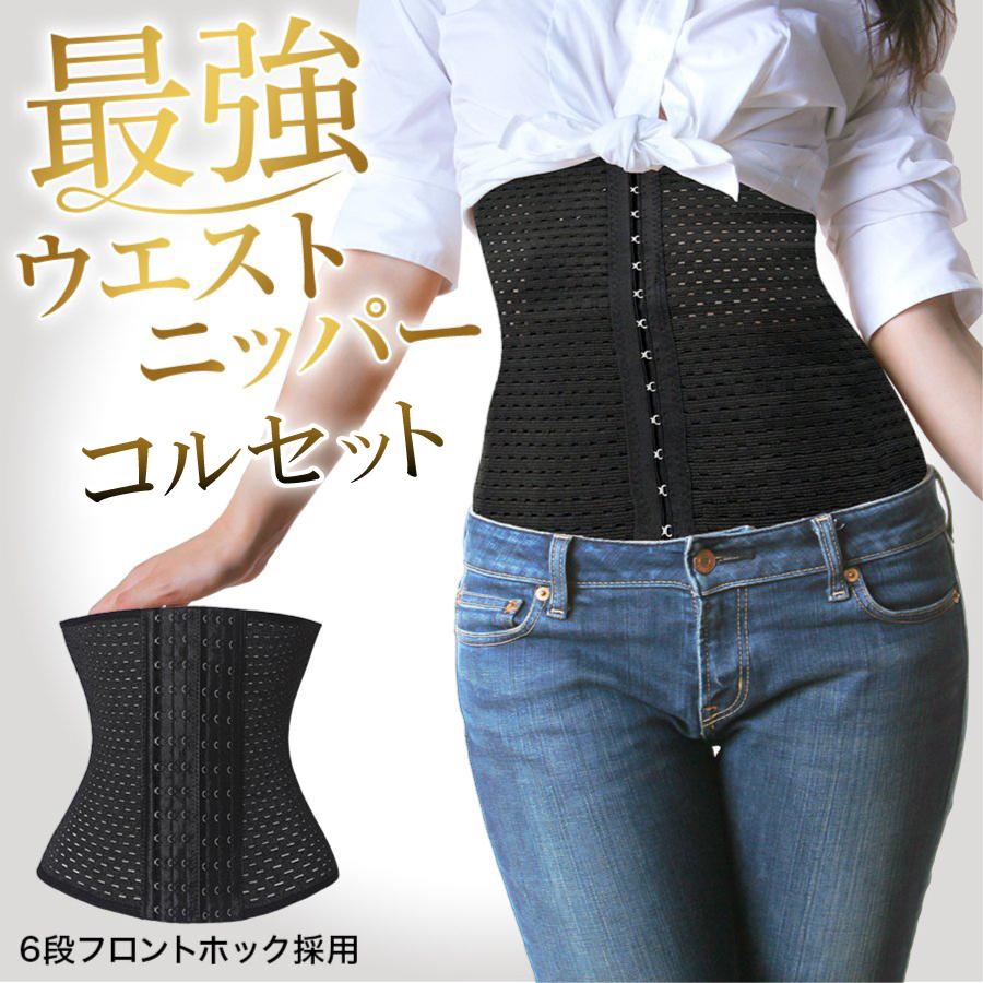 ウエストニッパー 1