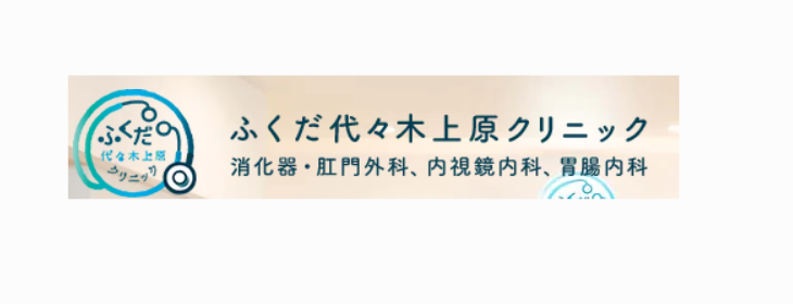 東京で痔の治療におすすめの肛門科クリニック【評判がいいのは？】 5