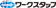 ワークスタッフ ワークスタッフ 1