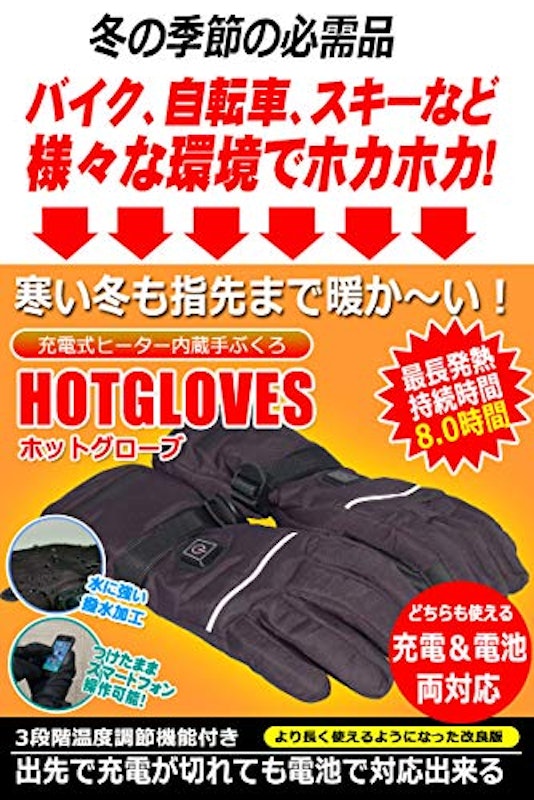 ホットグローブ 2