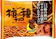フルタ製菓 柿の種チョコ 1